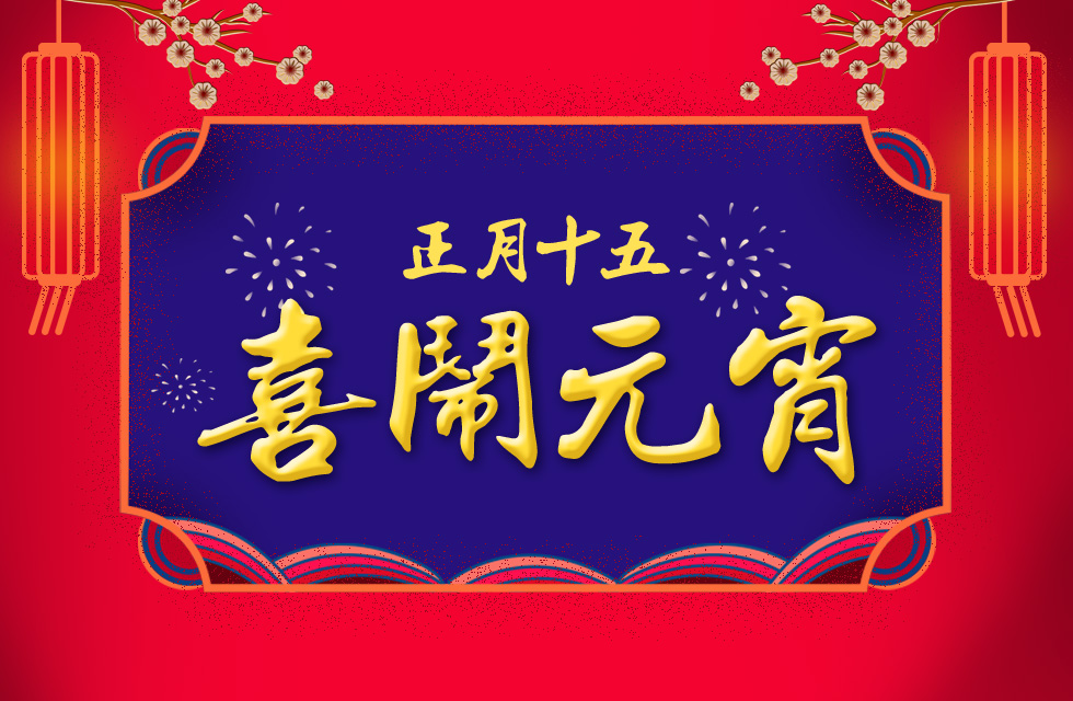 桂林鴻程祝大家：元宵節快樂！